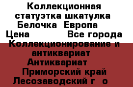 Коллекционная статуэтка-шкатулка “Белочка“(Европа). › Цена ­ 3 500 - Все города Коллекционирование и антиквариат » Антиквариат   . Приморский край,Лесозаводский г. о. 